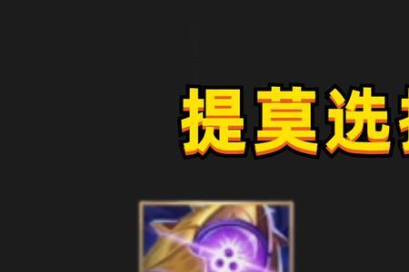 提莫峡谷制造者和面具哪个好