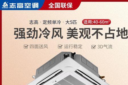 志高中央空调怎么样质量靠谱吗
