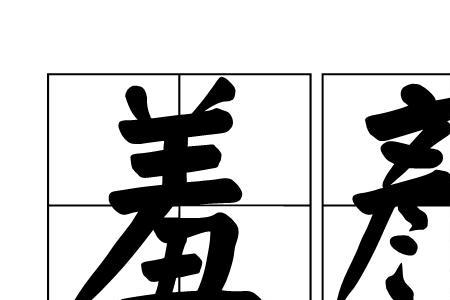 害羞是什么意思呢