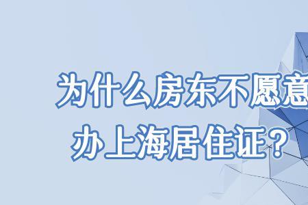 上海房东有义务办居住证吗