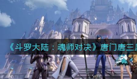 唐门唐三天赋怎么加点