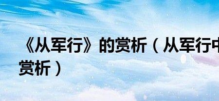 从军行的中心思想