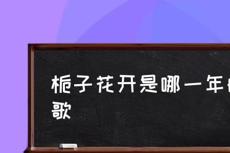 栀子花开歌词什么意思