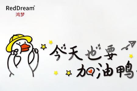 今天也要加油鸭怎么回
