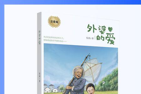 在童年中有关外祖母的三个故事