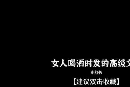 但求一醉文案