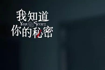 我知道你的秘密乔云霄扮演者