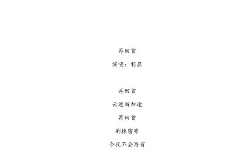 回首是哪首歌的歌词