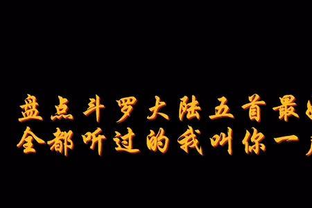 适合斗罗大陆的歌曲四字的