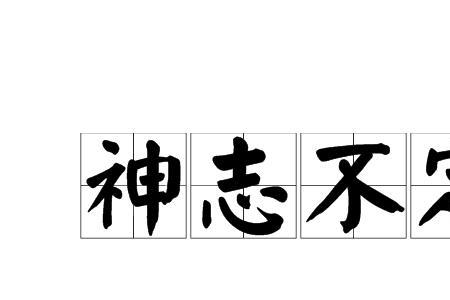 形容人心神不定四字成语