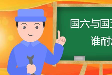 常柴和国六区别