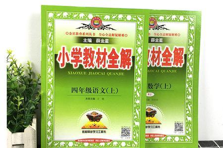 教材全解和七彩课堂哪个好