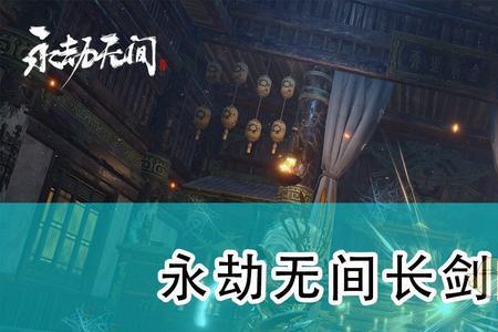 永劫长剑哪个手感好