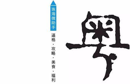 你是最棒的粤语怎么写