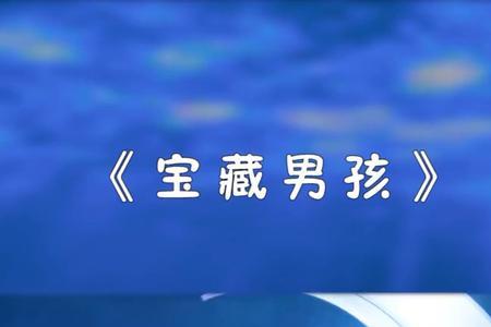 宝藏男孩对应什么女孩