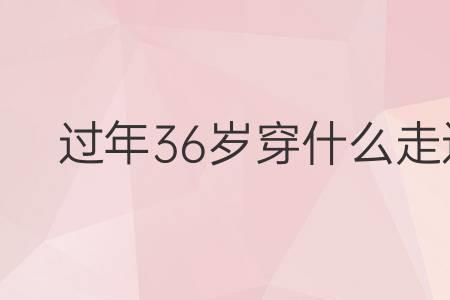 36岁送礼没送补送可以吗