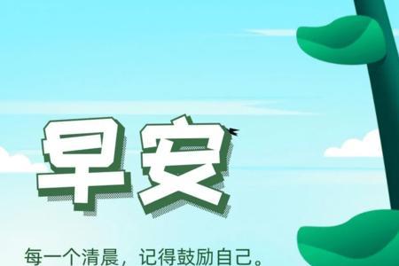 回复男人早安图片