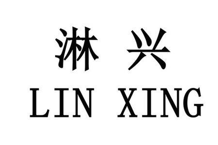 淋霖的意思
