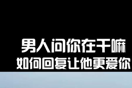 别人评论爱你怎么回复