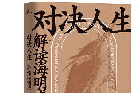 海明威说自己超过了哪个人