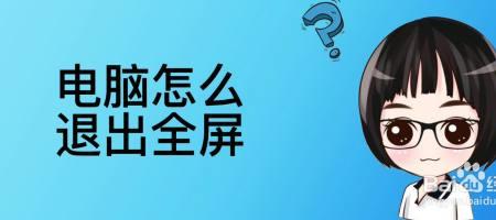 电脑半屏怎么恢复全屏