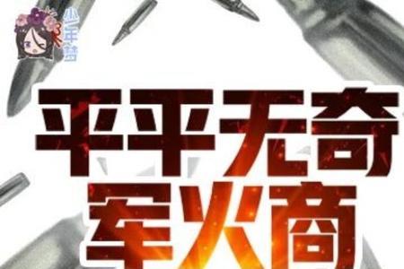 主角带着军火仓库穿越的小说