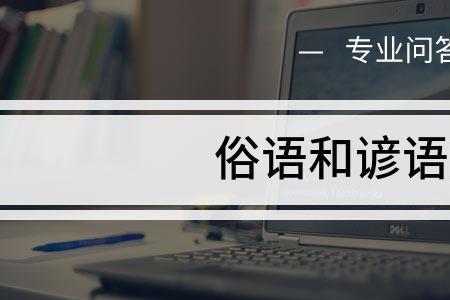 俚语和俗语的区别是什么