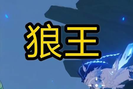 原神狼王材料和等级