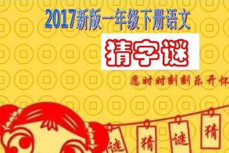 目的字谜