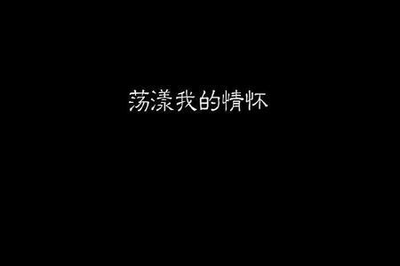 歌词中有你的名字的是什么歌