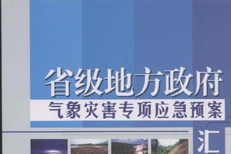 灾害应急响应的四种级别颜色