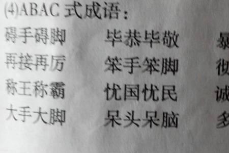 半明半昧abac式的成语