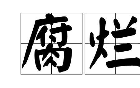 我死后下葬会很快腐烂吗