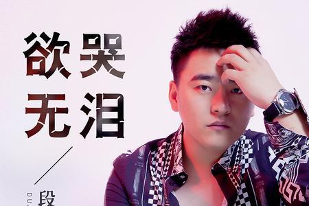没有眼泪歌曲发行时间