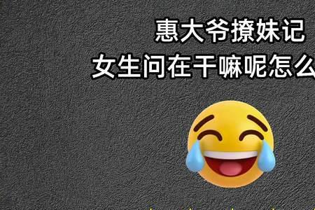 女生问你是不是害羞了怎么回
