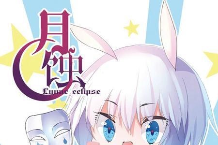月蚀适合新手吗