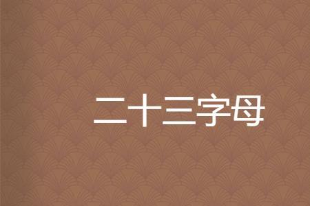 13合起来是什么字母