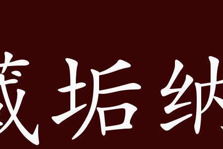 着急上位的成语