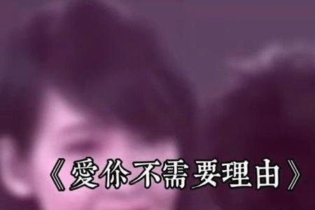 爱你需要理由吗怎么回复