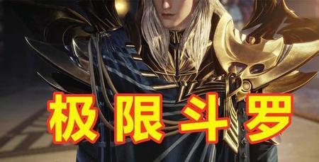 斗罗大陆邹齐第一次出场