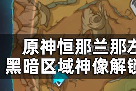 原神列柱沙原的神像怎么开