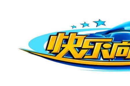 2021快乐向前冲总冠军是谁