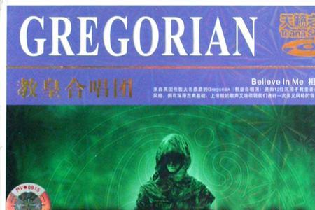 格里高利合唱团最好听的歌