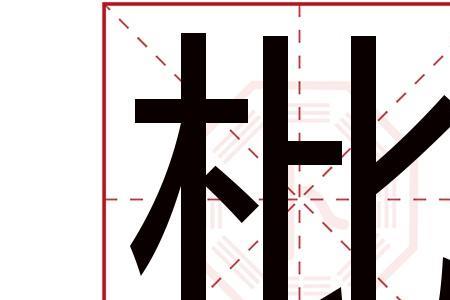 康熙字典桔字几画