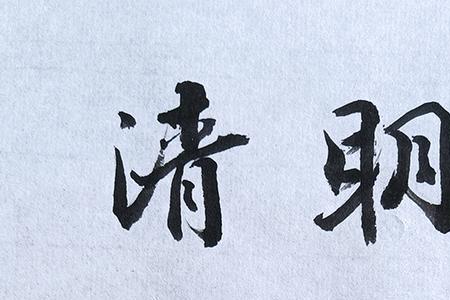 清风照明月下一句