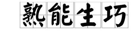 熟能生巧,勤奋成才的故事20字