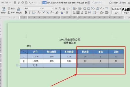 在WORD中如何将上下数字相加,求和