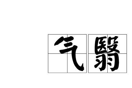 形容阴霾散去的成语