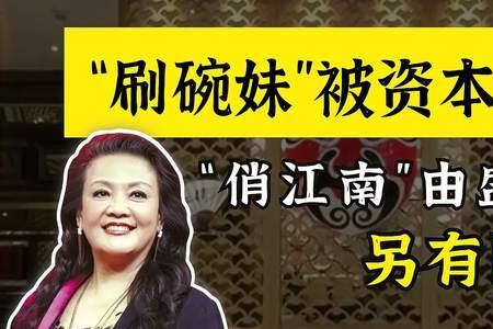 俏江南是怎么被资本血洗的