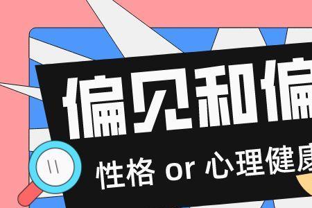 偏执者是什么
